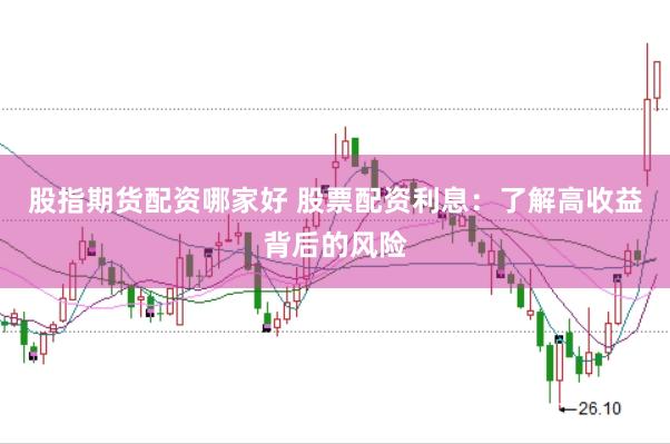 股指期货配资哪家好 股票配资利息：了解高收益背后的风险