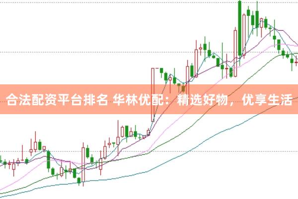 合法配资平台排名 华林优配：精选好物，优享生活