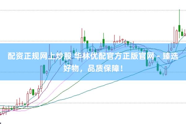 配资正规网上炒股 华林优配官方正版官网 - 臻选好物，品质保障！
