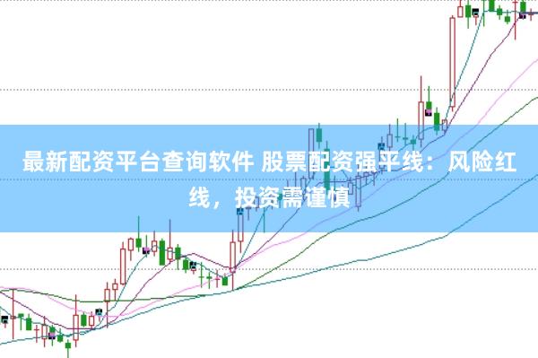 最新配资平台查询软件 股票配资强平线：风险红线，投资需谨慎