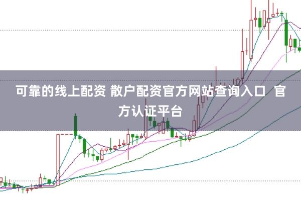 可靠的线上配资 散户配资官方网站查询入口  官方认证平台