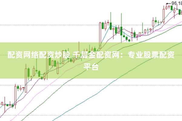 配资网络配资炒股 千层金配资网：专业股票配资平台