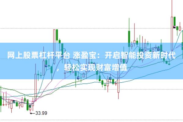 网上股票杠杆平台 涨盈宝：开启智能投资新时代，轻松实现财富增值