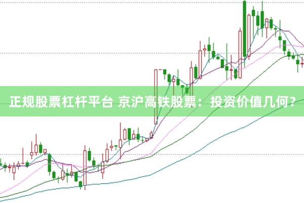 正规股票杠杆平台 京沪高铁股票：投资价值几何？