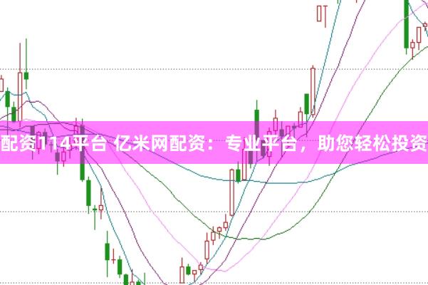 配资114平台 亿米网配资:专业平台,助您轻松投资