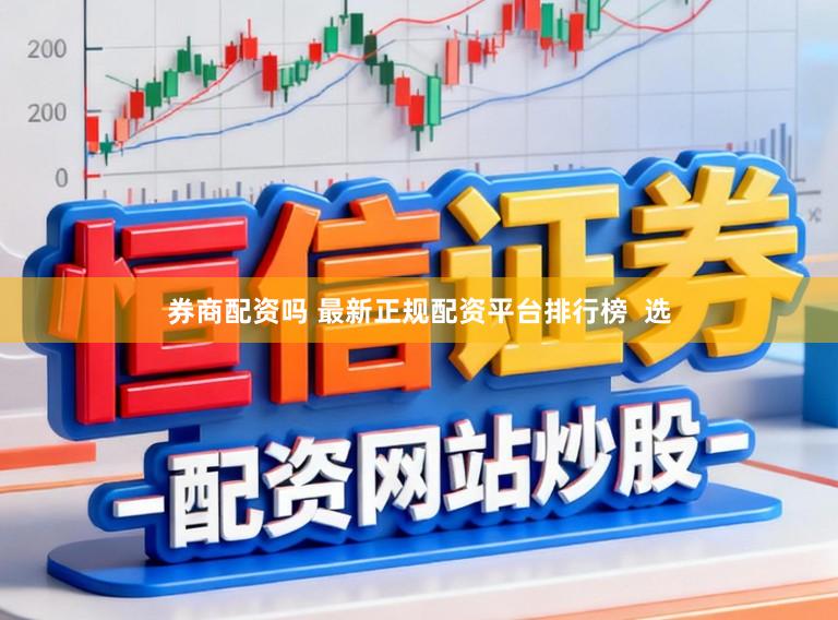 券商配资吗 最新正规配资平台排行榜  选