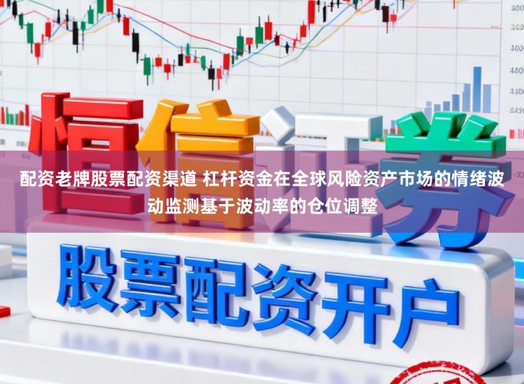 配资老牌股票配资渠道 杠杆资金在全球风险资产市场的情绪波动监测基于波动率的仓位调整