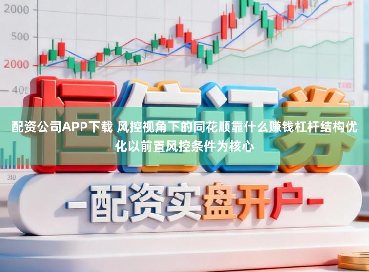 配资公司APP下载 风控视角下的同花顺靠什么赚钱杠杆结构优化以前置风控条件为核心