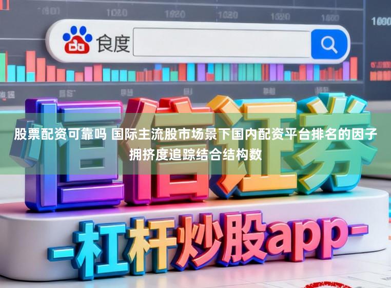 股票配资可靠吗 国际主流股市场景下国内配资平台排名的因子拥挤度追踪结合结构数