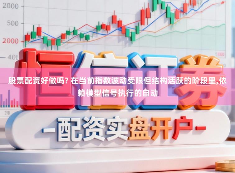 股票配资好做吗? 在当前指数波动受限但结构活跃的阶段里，依赖模型信号执行的自动