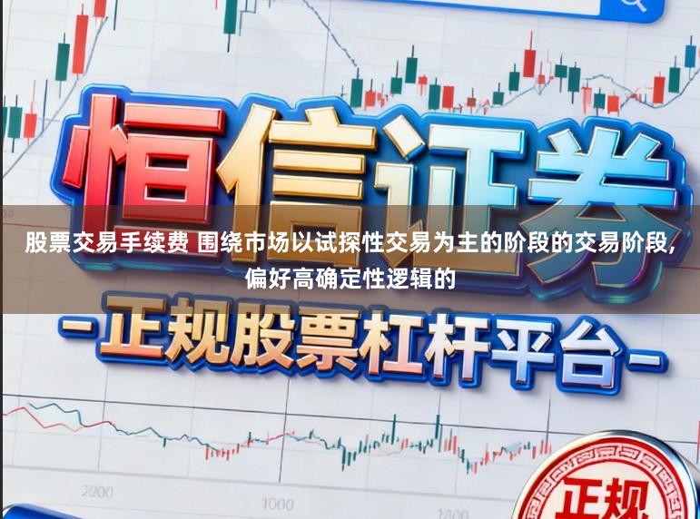 股票交易手续费 围绕市场以试探性交易为主的阶段的交易阶段，偏好高确定性逻辑的