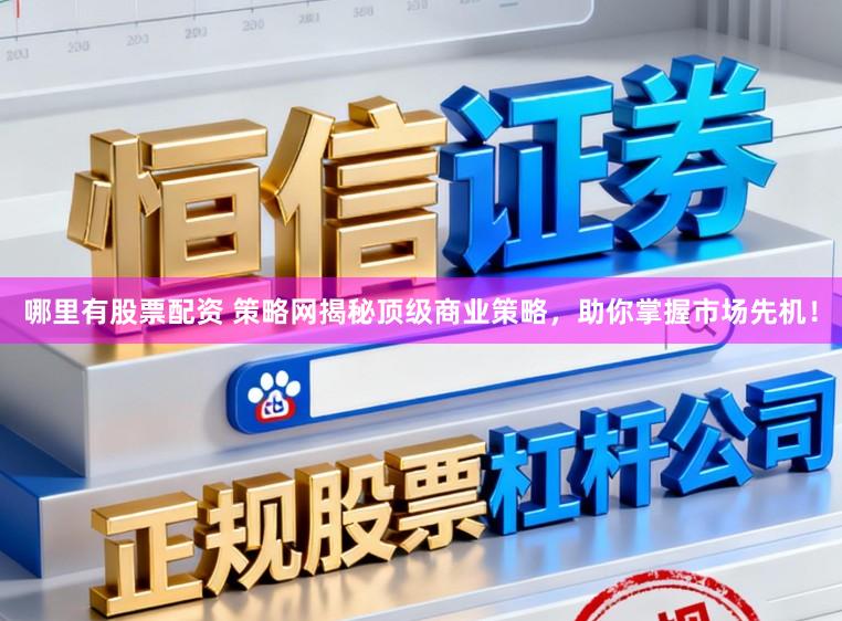 哪里有股票配资 策略网揭秘顶级商业策略,助你掌握市场先机!