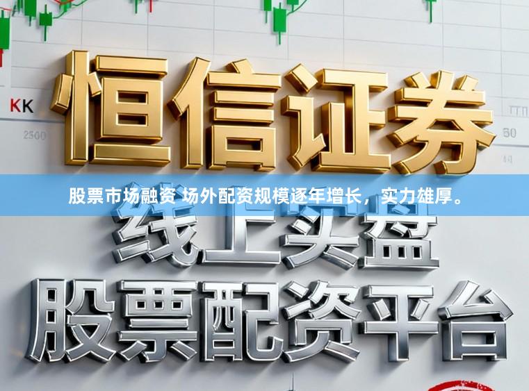 股票市场融资 场外配资规模逐年增长,实力雄厚。