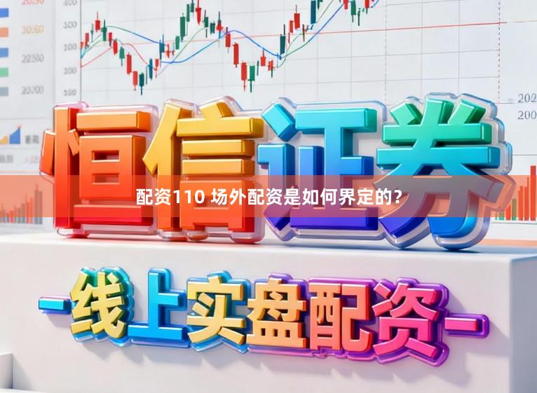 配资110 场外配资是如何界定的？