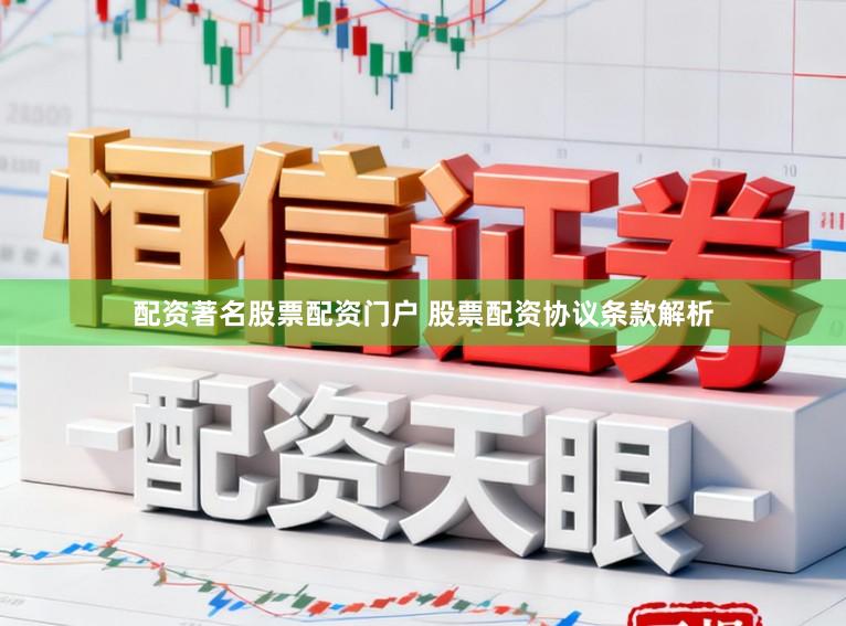 配资著名股票配资门户 股票配资协议条款解析