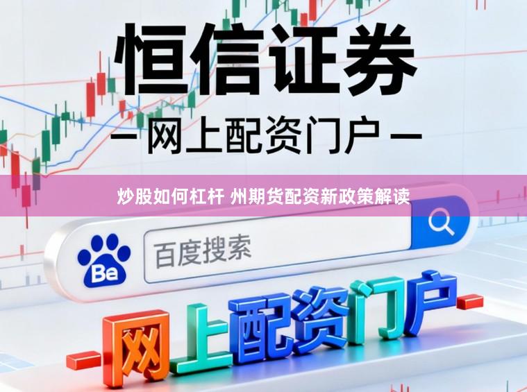 炒股如何杠杆 州期货配资新政策解读