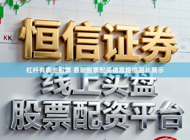 杠杆有哪些股票 最新股票配资信息短信图片展示