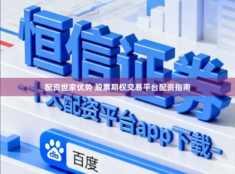 配资世家优势 股票期权交易平台配资指南