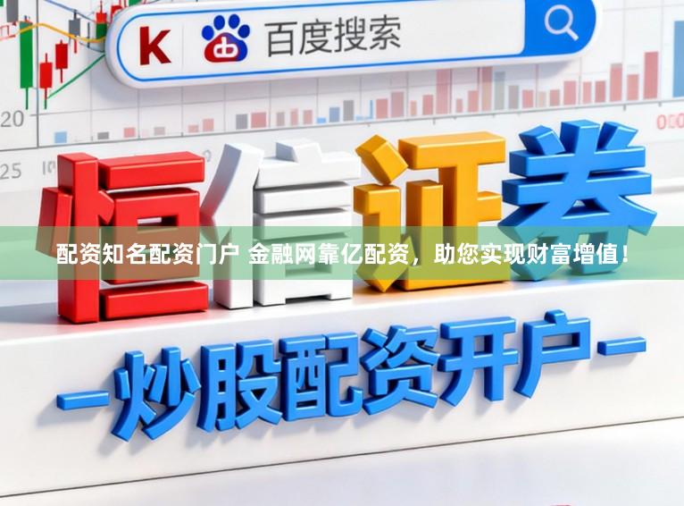 配资知名配资门户 金融网靠亿配资，助您实现财富增值！