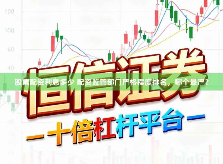股票配资利息多少 配资监管部门严格程度排名，哪个最严？