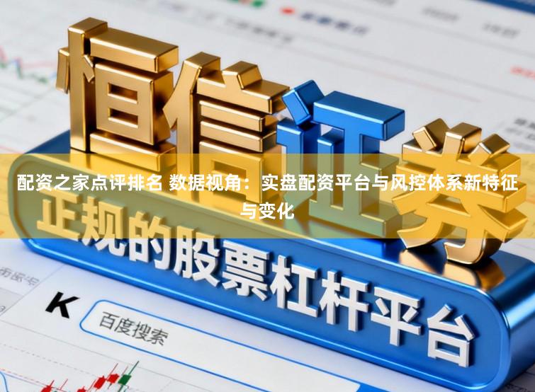 配资之家点评排名 数据视角：实盘配资平台与风控体系新特征与变化