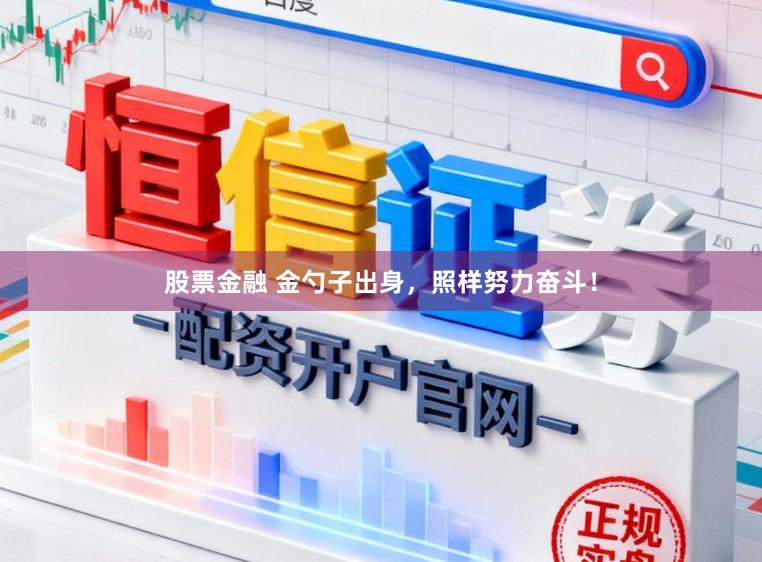 股票金融 金勺子出身，照样努力奋斗！