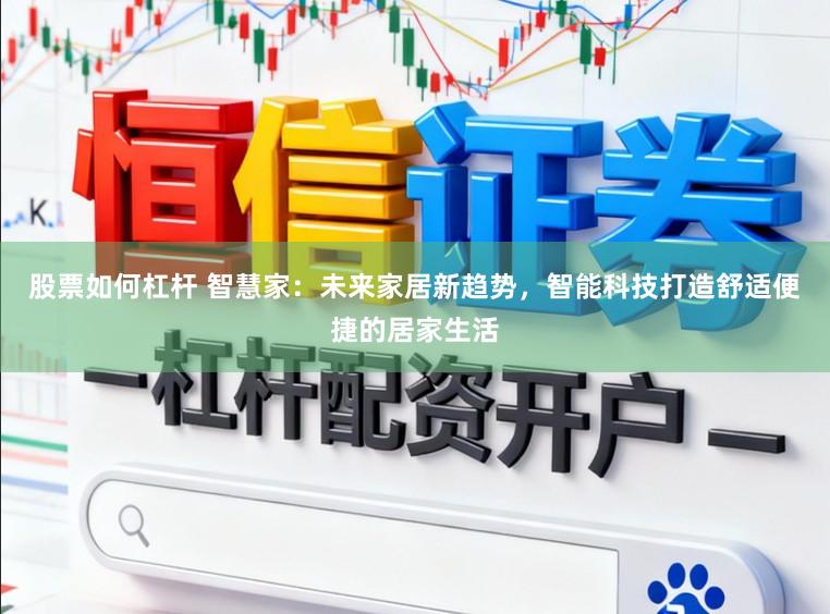 股票如何杠杆 智慧家：未来家居新趋势，智能科技打造舒适便捷的居家生活