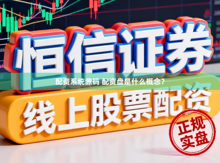 配资系统源码 配资盘是什么概念？