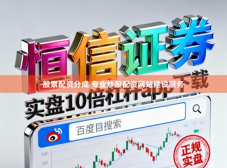 股票配资分成 专业炒股配资网站建设服务