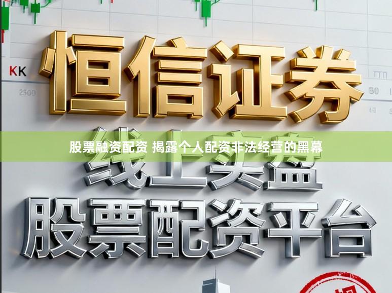 股票融资配资 揭露个人配资非法经营的黑幕