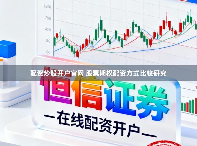 配资炒股开户官网 股票期权配资方式比较研究