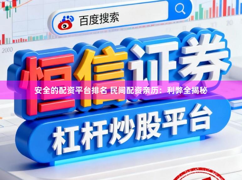 安全的配资平台排名 民间配资亲历：利弊全揭秘