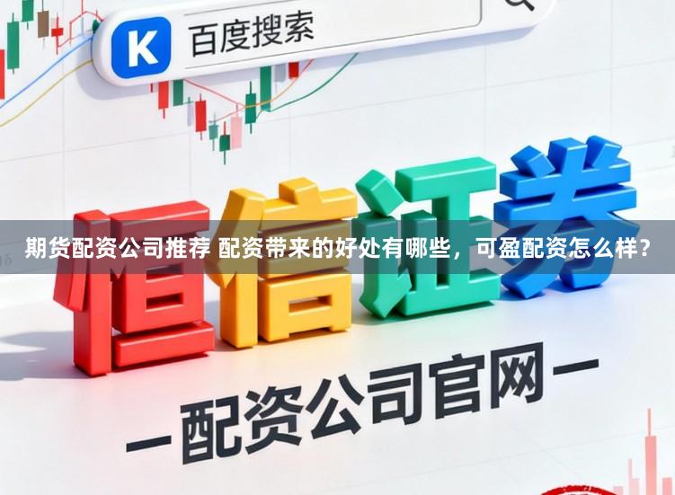 期货配资公司推荐 配资带来的好处有哪些,可盈配资怎么样?