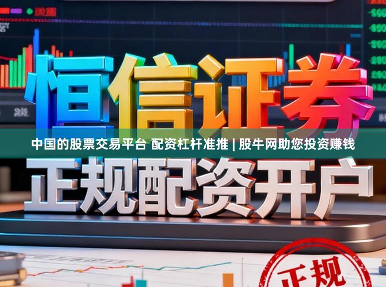 中国的股票交易平台 配资杠杆准推 | 股牛网助您投资赚钱