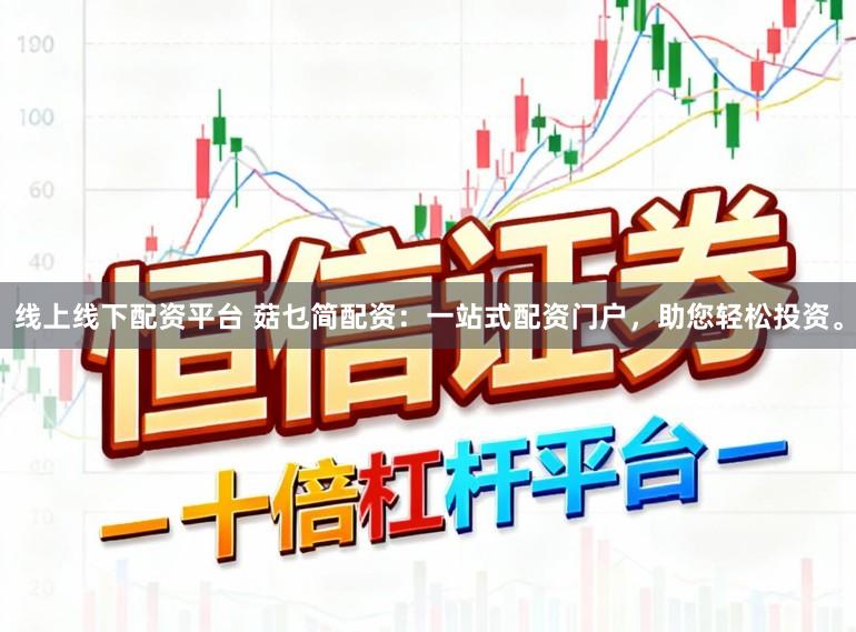 线上线下配资平台 菇乜简配资：一站式配资门户，助您轻松投资。