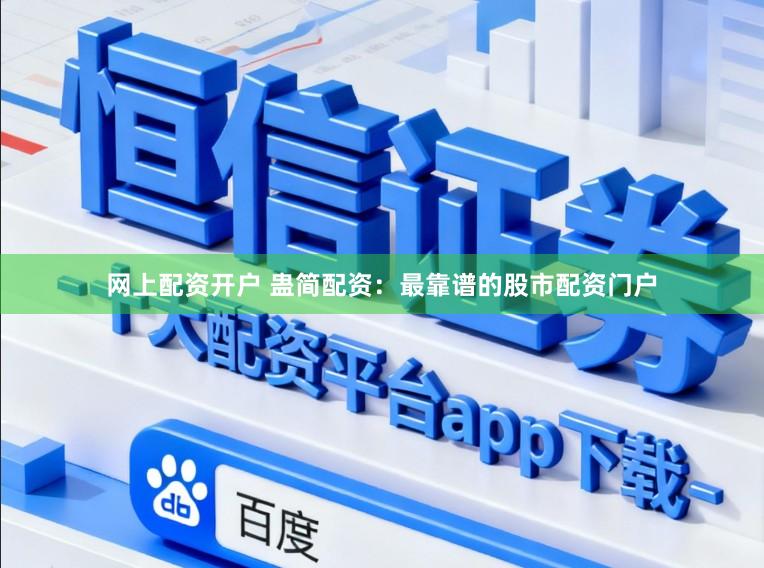 网上配资开户 蛊简配资：最靠谱的股市配资门户