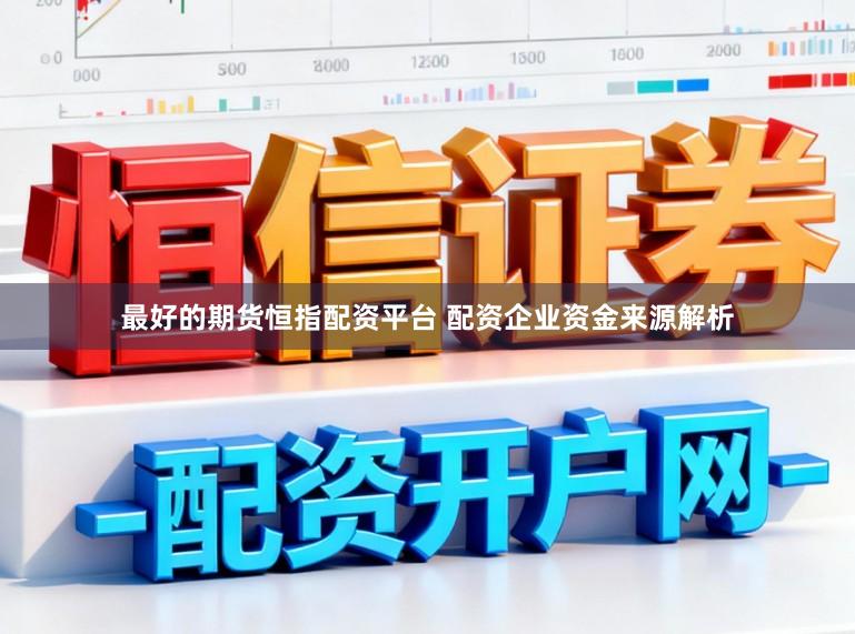 最好的期货恒指配资平台 配资企业资金来源解析