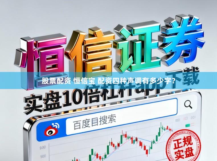 股票配资 恒信宝 配资四种声调有多少字？