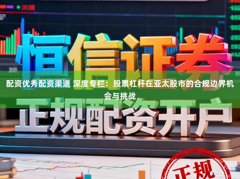 配资优秀配资渠道 深度专栏：股票杠杆在亚太股市的合规边界机会与挑战
