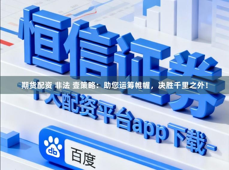 期货配资 非法 壹策略:助您运筹帷幄,决胜千里之外!